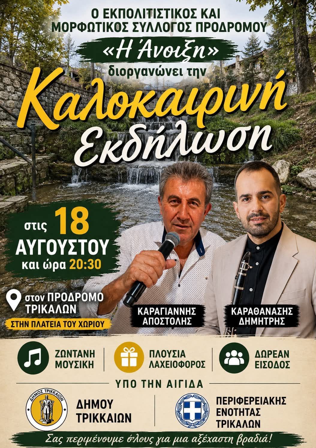 Καλοκαιρινή εκδήλωση του Μορφωτικού Συλλόγου Προδρόμου Η Άνοιξη